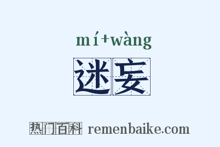 迷妄是什么意思的图片